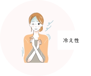 冷え性