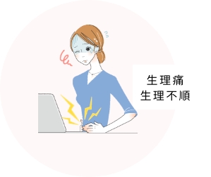 生理痛・生理不順