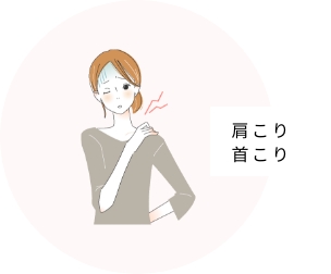 肩こり・首こり