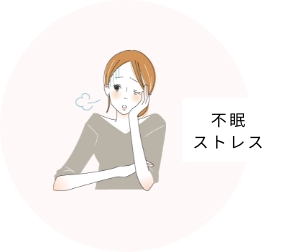 不眠・ストレス